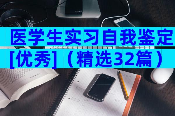 医学生实习自我鉴定[优秀]（精选32篇）